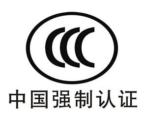 3C認證年審 必要性及辦理流程與貨物檢驗代理服務(wù)指南