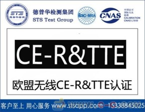 深圳德普華檢測 一站式無線產(chǎn)品出口歐盟CE-RTTE認(rèn)證與貨物檢驗(yàn)代理服務(wù)