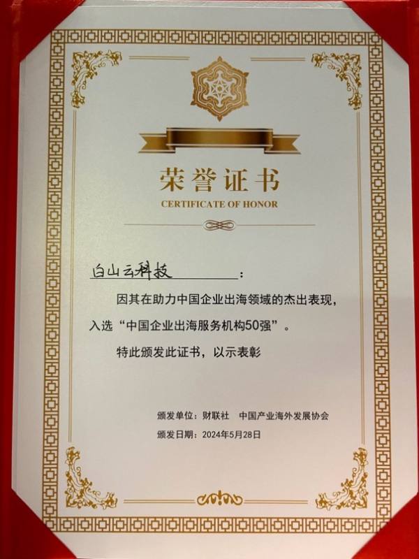 白山云榮膺“中國企業(yè)出海服務(wù)機構(gòu)50強”認證，賦能全球數(shù)字化征程