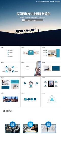 企業風采 共鑄輝煌——公司周年慶企業形象與策劃PPT模板